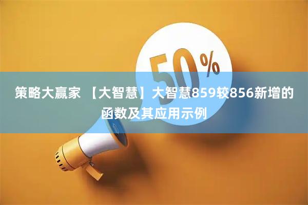 策略大赢家 【大智慧】大智慧859较856新增的函数及其应用示例